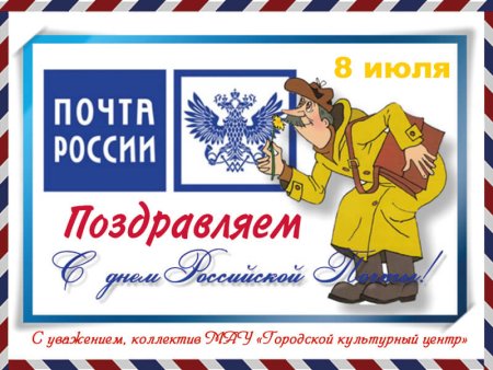 С днем Российской почты