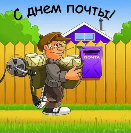 День почты