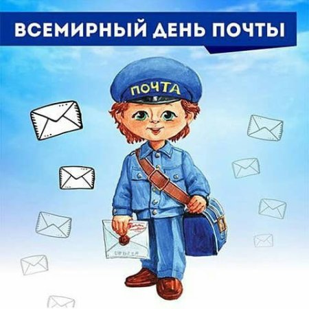 Всемирный день Российской почты
