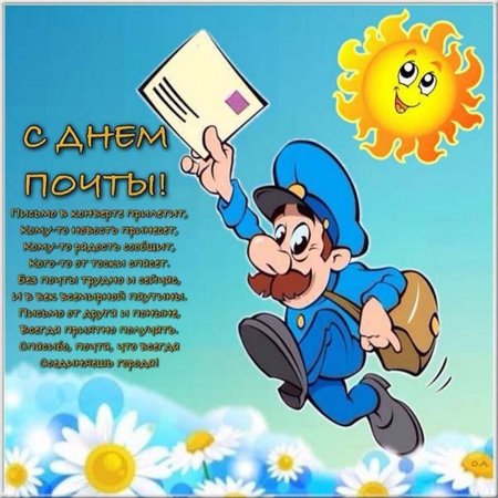 День почты