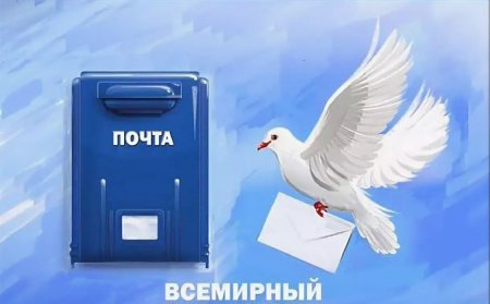 9 Октября Всемирный день почты