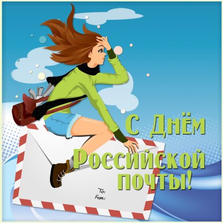 С днем почты России
