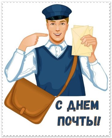 День почты