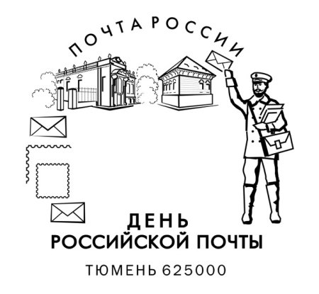 С днем почты открытки