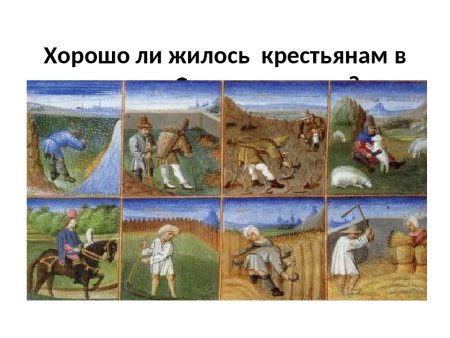 Крестьянская община Средневековая деревня