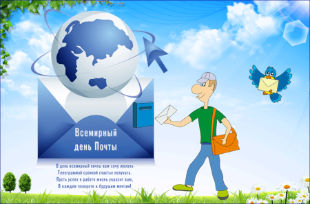 День почты