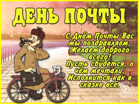 С днем почты России