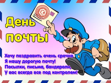 День почты