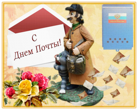 Рисунок ко Дню почты