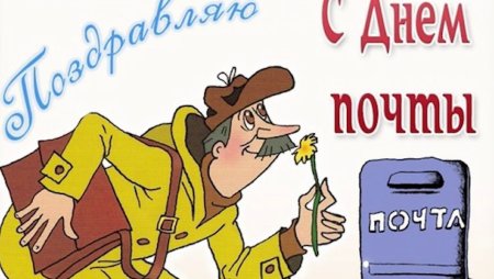 Всемирный день почты