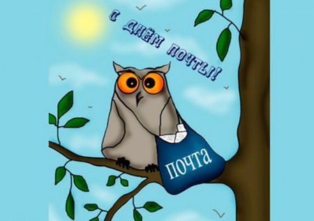 Поздравление с днем Российской почты