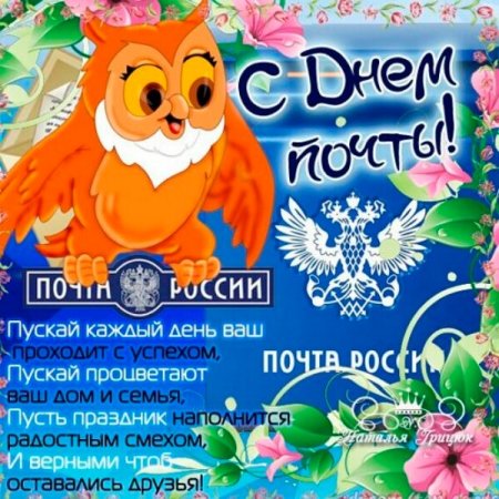 День почты