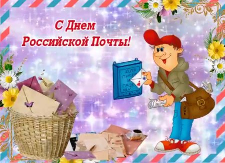 С днем почты России