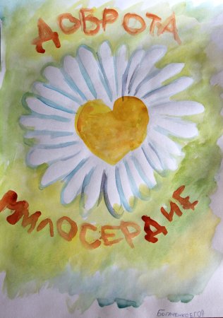 Рисунок на день доброты
