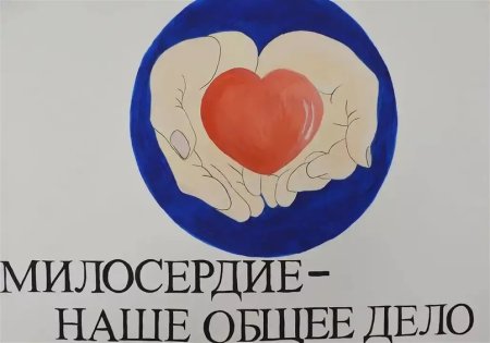 Милосердие в виде рисунка