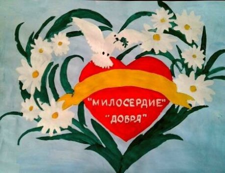 Рисунок ко Дню милосердия