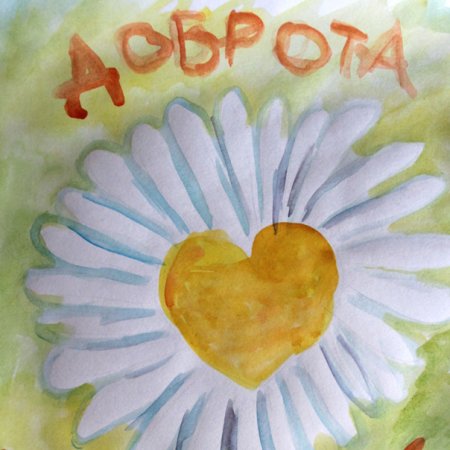 Детские рисунки о добре