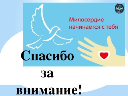 Доброта Милосердие сострадание