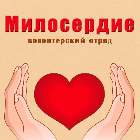 Волонтёрский отряд Милосердие