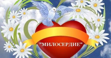 Акция милосердия