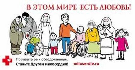В этом мире есть любовь Милосердие