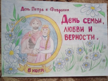 День семьи любви и верности рисунки