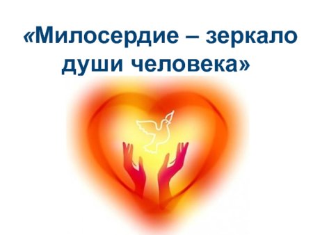 Милосердие презентация