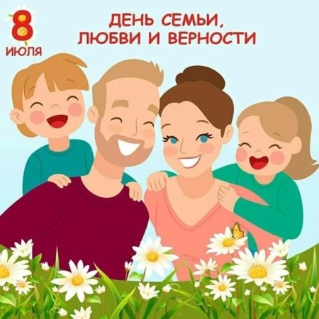 День семьи любви и верности рисунки
