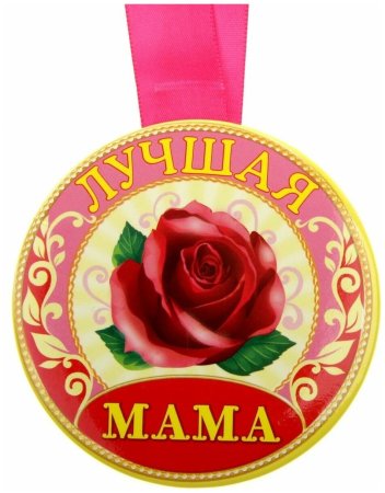 Медаль лучшая мама