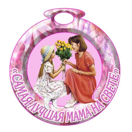 Медальки для мам