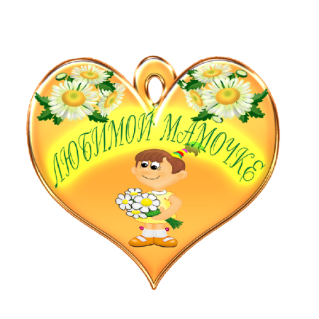 Сердечко для мамы