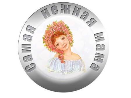 Медальки для мам