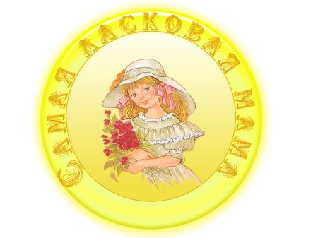 Медальки для мам