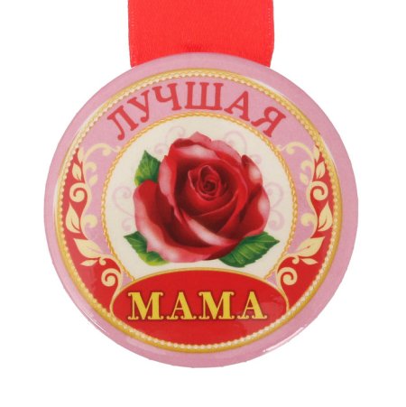 Медаль самой лучшей маме