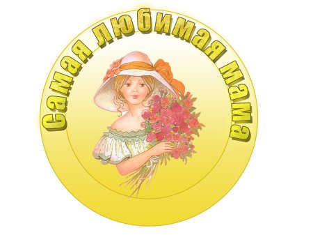 Медали на день матери