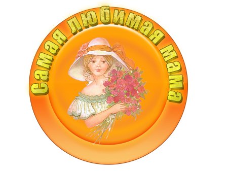 Медальки для мам