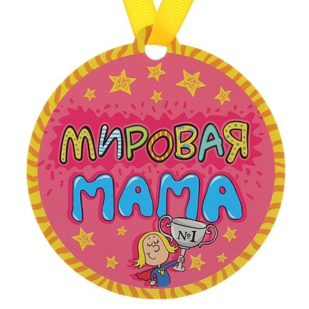 Медаль самой лучшей маме