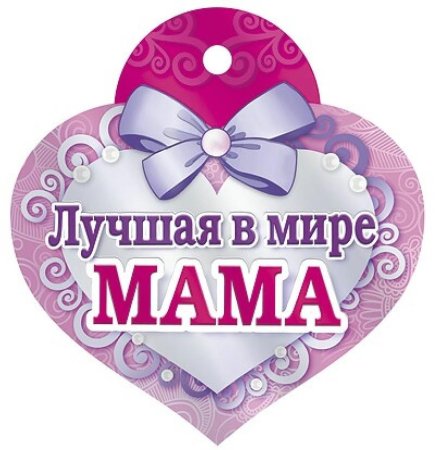 Медаль лучшая мама
