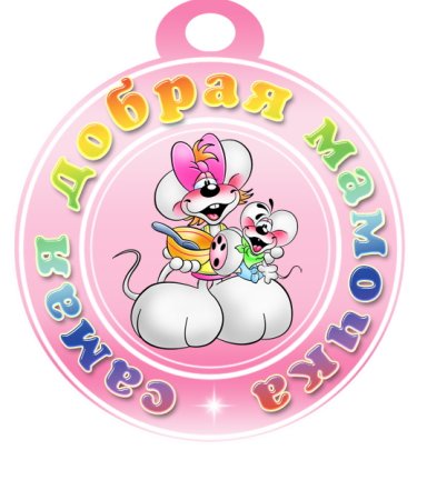 Бумажные медали для мам