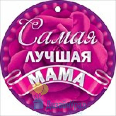 Медаль самой лучшей маме