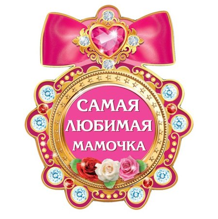 Медаль самой лучшей маме