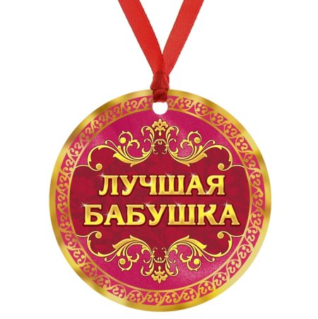 Медаль лучшая бабушка