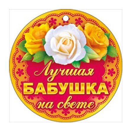 Медаль лучшей бабушке