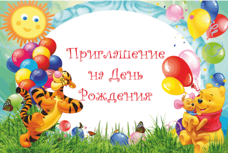 Приглашениемна день рождения