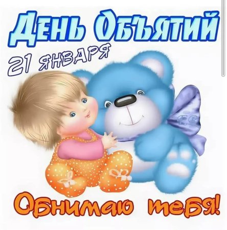 День объятий