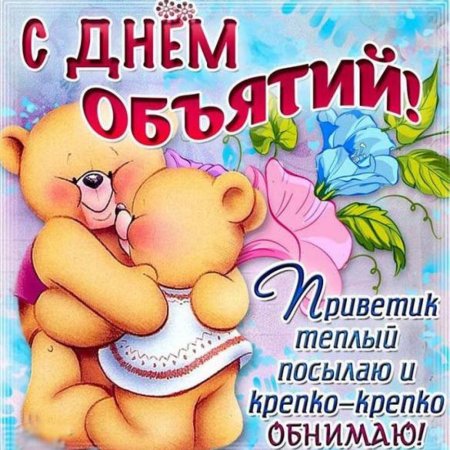 День объятий