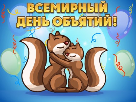 День объятий 4 декабря