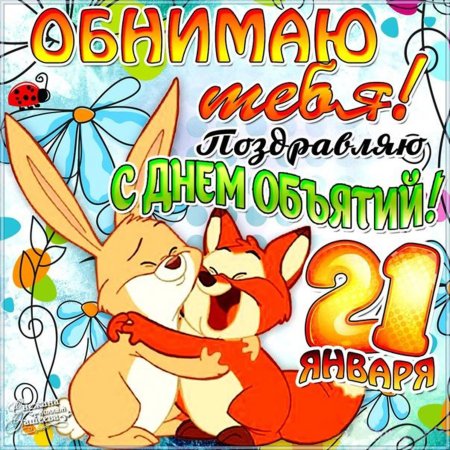 День объятий