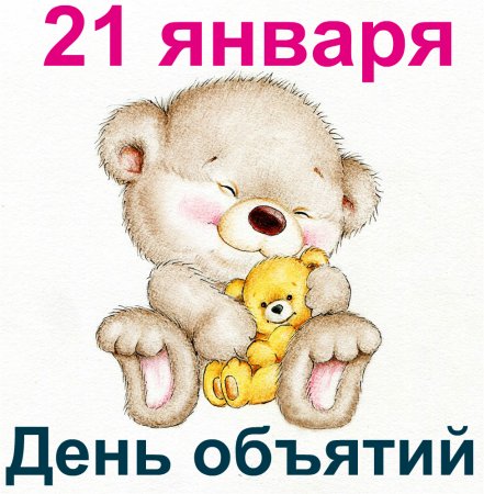 Поздравления с днём объятий