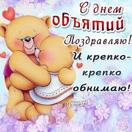 Международный день объятий 4 декабря